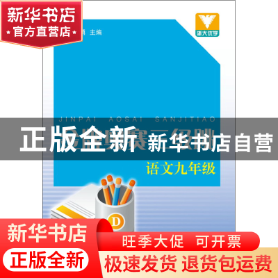 正版 金牌奥赛三级跳(语文9年级) 骆坤勇 浙江大学 9787308084925