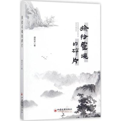 捡拾灵魂的碎片