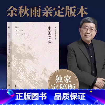 中国文脉 [正版]中国文脉 余秋雨定稿版 文化苦旅余秋雨散文专集 文学散文行者无疆当代文学小说书中国文学 磨铁图书 书籍