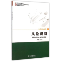 正版新书]风险识别(保险实用型人才培养规划教材)/博雅精品教材