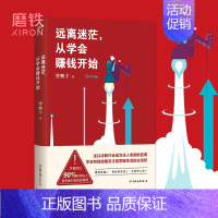 [正版]远离迷茫从学会赚钱开始 曾鹏宇 朱丹倾情 如何破除迷茫赢得财富答案都在这本书里 投资理财 励志 经济学 书