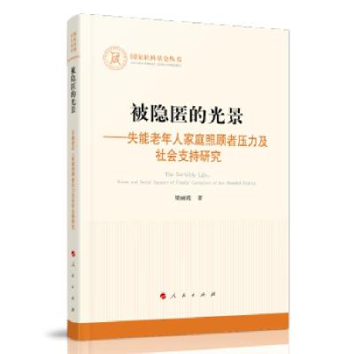 正版新书]被隐匿的光景—失能老年人家庭照顾者压力及社会支持研