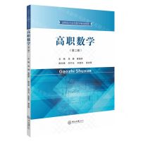 [N]高职数学(第2版高职高专高等数学规划教材)-9787306078735