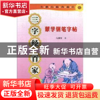 正版 蒙学钢笔字帖(全3册) 马秉安书 宁夏人民出版社 978722705