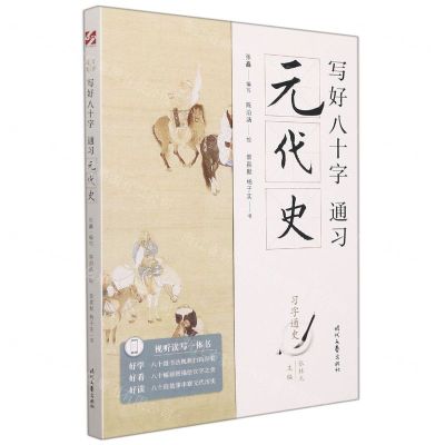 [N]写好八十字(通习元代史)/习字通史-9787538765434