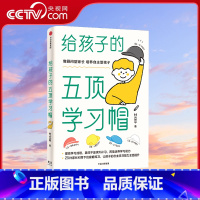[正版]央视网给孩子的五顶学习帽 培养孩子的自主学习力激发孩子学习兴趣 家庭育儿百科全书樊登父母的语言正面管教书籍GC