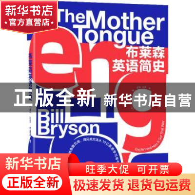 正版 布莱森英语简史 (美)比尔·布莱森(Bill Bryson)著 北京联合