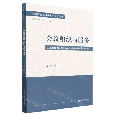 [N]会议组织与服务/职教师资本科秘书学专业丛书-9787522815534