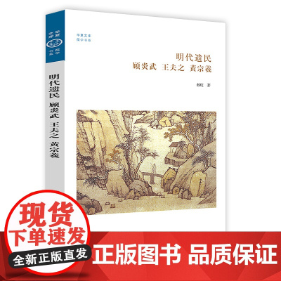 明代遗民:顾炎武 王夫之 黄宗羲华夏文库·书系 明末清初大儒顾炎武王夫之黄宗羲学术成就读通鉴论宋论书籍