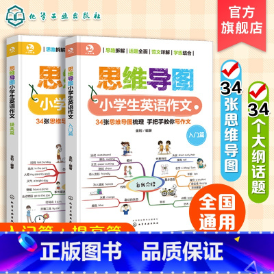 [正版]全2册 思维导图小学生英语作文入门+提高 6-12岁小学生英语作文书籍 超有效学习小学英语作文 小学常见作文主