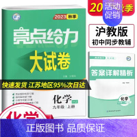 沪教版-亮点给力大试卷九年级化学上册 九年级/初中三年级 [正版]亮点给力大试卷语文数学英语物理化学九年级下册人教苏教译