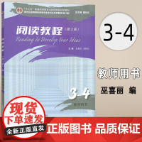 2024新世纪高等院校英语专业本科生教材 阅读教程3-4教师用书 第3版 戴炜栋 蒋静仪编 上海外语教育出版社 9787