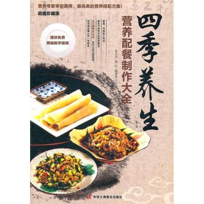 正版新书]四季养生配餐制作大全(根据四季的特点专门设计的单菜