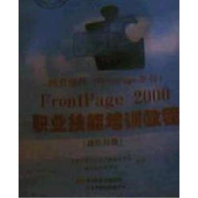 正版新书]FrontPage2000职业技能培训教程(操作员)全国计算机考