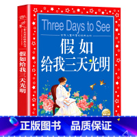 假如给我三天光明 [正版]假如给我三天光明儿童版小学生注音海伦凯勒一二三年级课外阅读书籍阅读故事带拼音世界儿童共享的经典