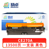 精卓 硒鼓CE270A黑 支