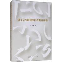 音像语文文本解读的自我教育品格王建峰