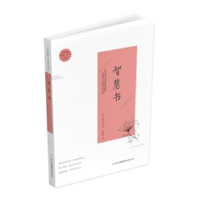 正版新书]全民阅读·经典小丛书:智慧书(双色)冯慧娟 著978755