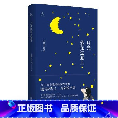 [正版]原乡人书系 月光落在过道上 是第十二届全国少数民族文学创作骏马奖得主阿微木依萝的2新散文集 黄山书社