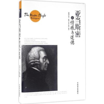 正版新书]亚当·斯密论情感与道德亚当·斯密9787504492463
