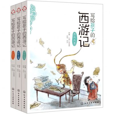 [N]写给孩子的西游记(共3册)-9787122385598