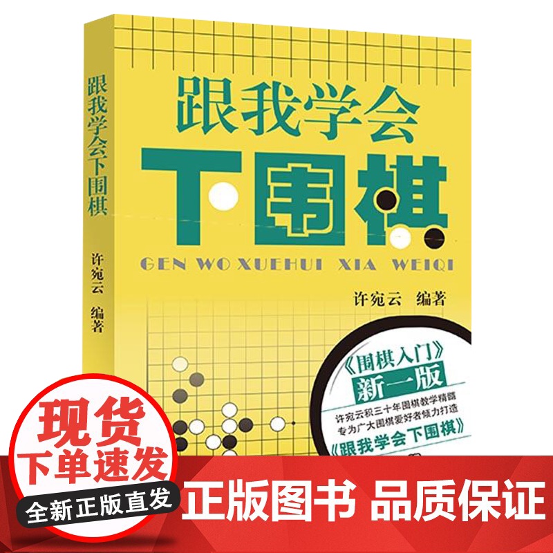 跟我学会下围棋 围棋宝典教学速成围棋基础篇初学者围棋教材教学书籍