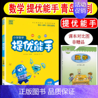 [正版]2024年秋季 提优能手三年级上 青岛版63制小学数学三年级上册 练习类 小学3年级上册 通城学典小学生教辅书练