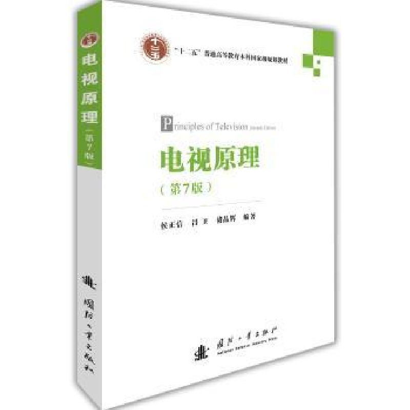 音像电视原理侯正信,吕卫,褚晶辉