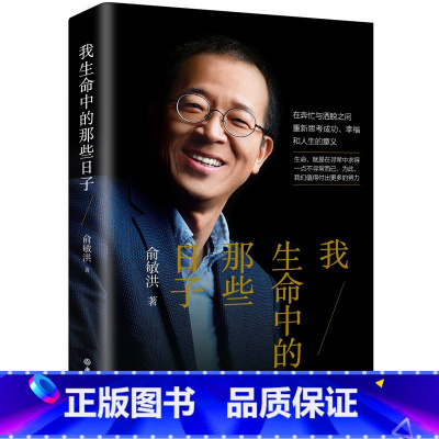 [正版]我生命中的那些日子 青春文学小说自我实现 (俞敏洪2020新作)精装西安大愚书店