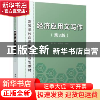 正版 经济应用文写作 郭莉,郝丽霞编著 清华大学出版社 97873024