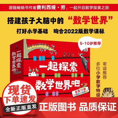 一起探索数学世界吧5-12岁培养数学脑儿童逻辑思维训练书籍代数几何小学生数学百科全书趣味科学书籍儿童绘本3-6岁费利西娅