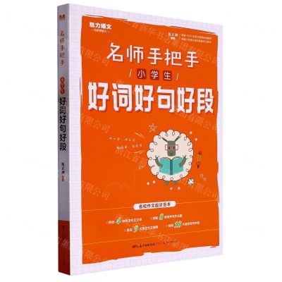 [N]小学生好词好句好段/名师手把手-9787218107264