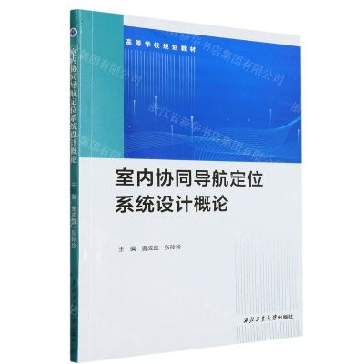 [N]室内协同导航定位系统设计概论(高等学校规划教材)-9787561281826
