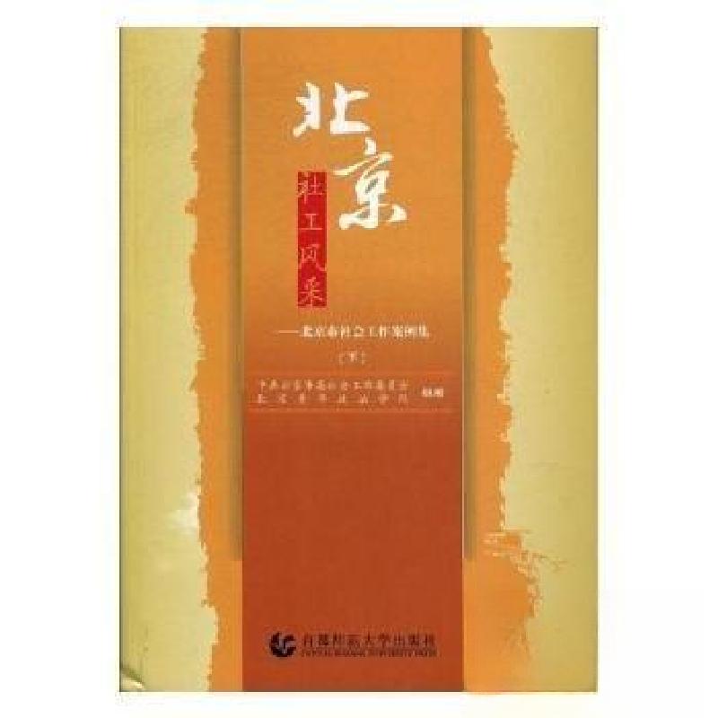 正版新书]北京社工风采(上)北京青年政治学院 组编;中共北京市