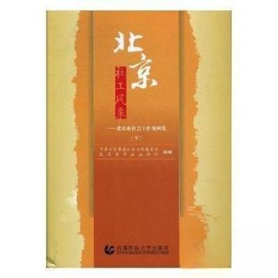 正版新书]北京社工风采(上)北京青年政治学院 组编;中共北京市