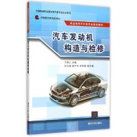 正版新书]汽车发动机构造与检修(职业教育汽车类专业规划教材)于