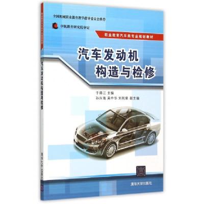 正版新书]汽车发动机构造与检修(职业教育汽车类专业规划教材)于