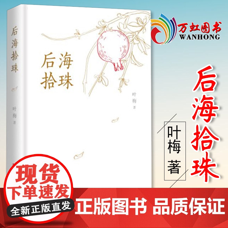 后海拾珠 叶梅 正版书籍小说书 中国言实出版社9787517138778