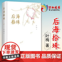 后海拾珠 叶梅 正版书籍小说书 中国言实出版社9787517138778