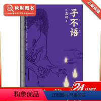 [正版]子不语 袁枚 全集 子不语文言文 全译白话文 怪 力 乱 神 纯正的东方鬼怪故事集 原创鬼怪插图带翻译