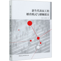 醉染图书新生代农民工的婚育模式与婚姻质量9787520379861