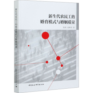 醉染图书新生代农民工的婚育模式与婚姻质量9787520379861
