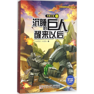 [M]异兽之域-9787531569787