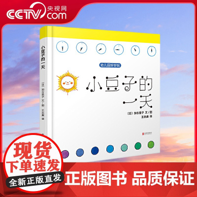 [央视网]小豆子的一天 日本科学绘本之父加古里子先生专为0-3岁宝宝创作的入园准备绘本TY