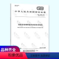 [正版] GB/T 26465-2021 消防员电梯制造与安装安全规范 中国标准出版社 代替GB 26465-