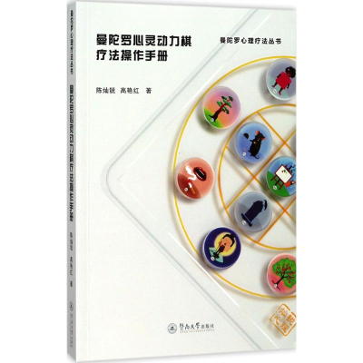 醉染图书曼陀罗心灵动力棋疗法操作手册9787566822864