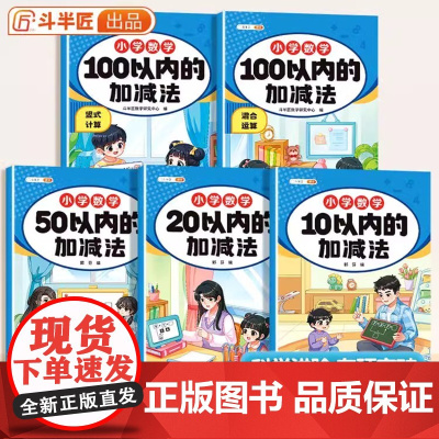 10以内加减法口算天天练20/50/100以内练习册学前班幼小衔接数学题口算题卡分解与组成十幼儿园中大班5二十算数本教材