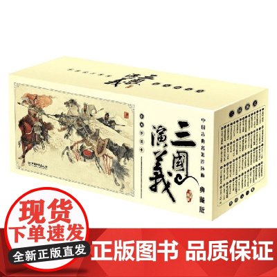 中国古典名著连环画 三国演义 罗贯中 著 连环画