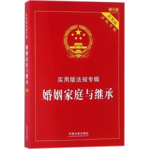 正版新书]婚姻家庭与继承(新5版实用版)中国法制出版社9787509
