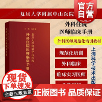 复旦大学附属中山医院外科住院医师临床手册 上海科学技术出版社外科临床住院医师重点诊断治疗原则措施教学指导用书